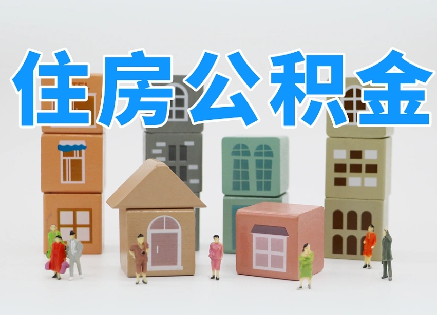 公积金是啥时候有的-张北公积金代办平台