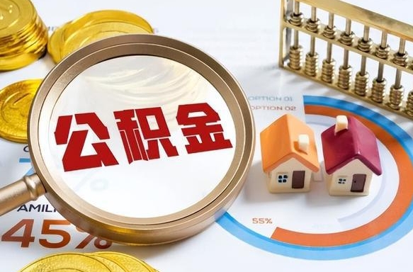公积金一个月扣多少钱-张北公积金代办平台