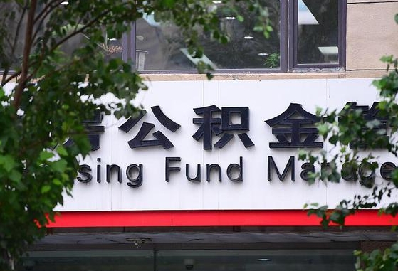 2020年公积金改革-张北公积金代办平台