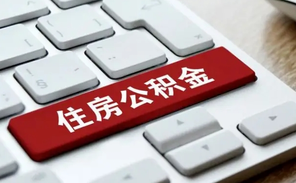 公积金有哪些好处-张北公积金代办平台